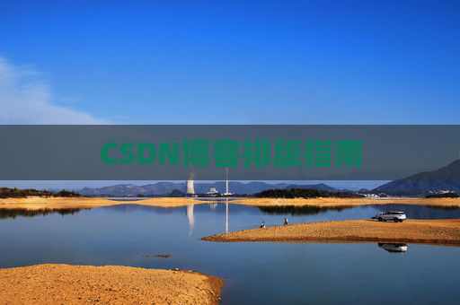 CSDN博客排版指南